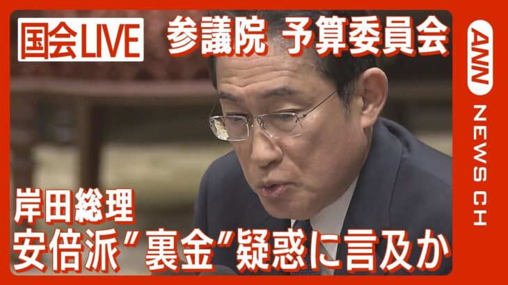 【国会ライブ】参議院予算委員会 集中審議　松野官房長官“裏金1000万円”報道などに岸田総理言及か【LIVE】(2023年12月8日)ANN/テレ朝