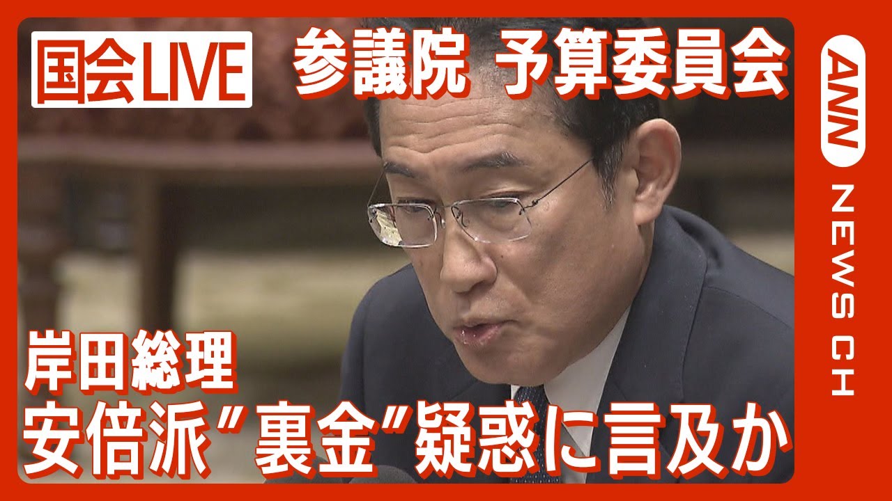 【国会ライブ】参議院予算委員会 集中審議　松野官房長官“裏金1000万円”報道などに岸田総理言及か【LIVE】(2023年12月8日)ANN/テレ朝