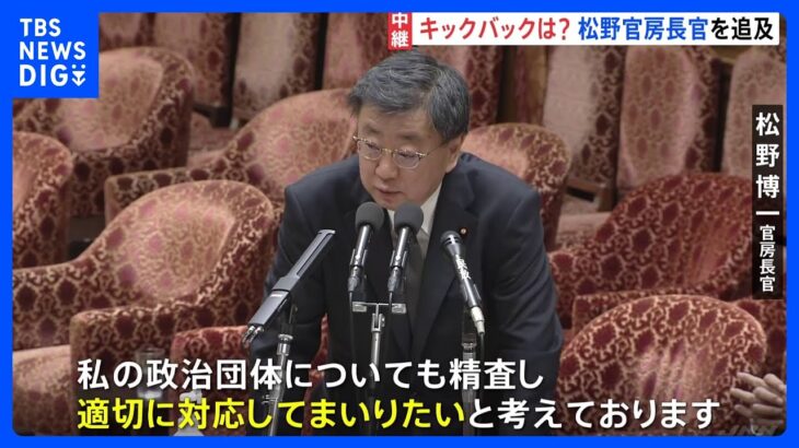 “キックバック”めぐり松野官房長官「精査し適切に対応」　岸田総理は更迭には否定的な考え示す　自民党派閥の“裏金疑惑”が政権中枢にも｜TBS NEWS DIG