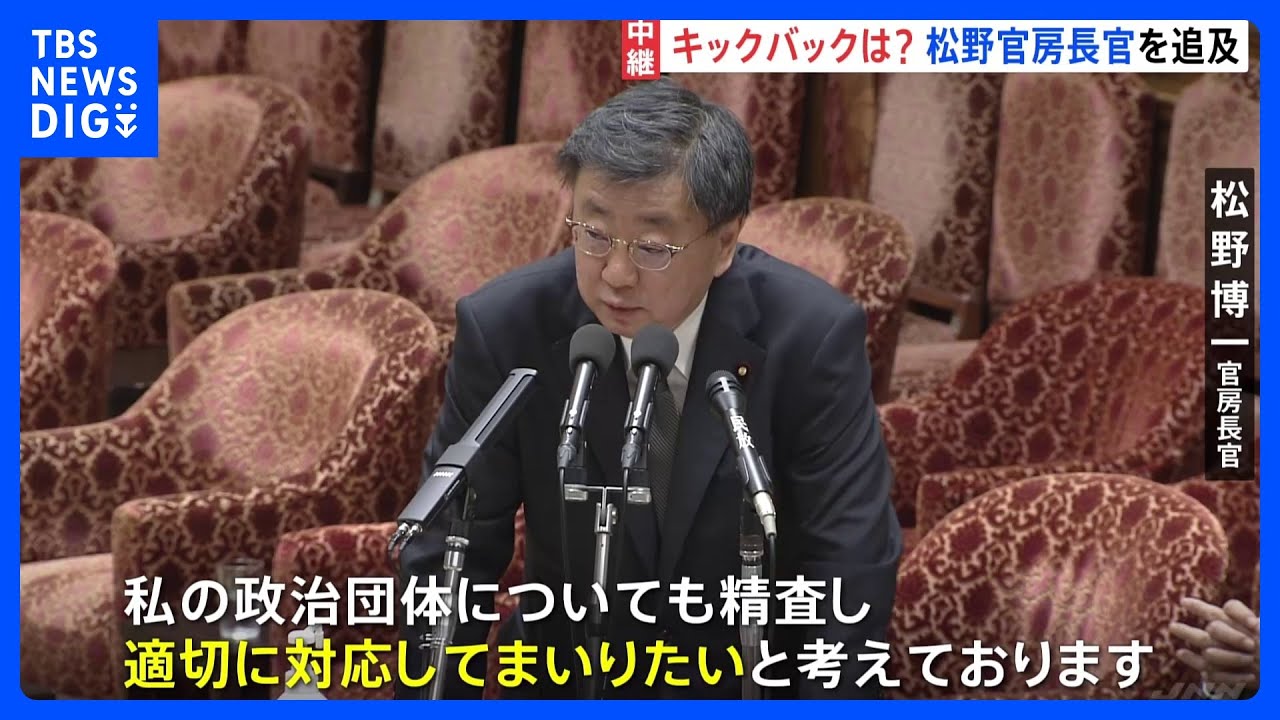 “キックバック”めぐり松野官房長官「精査し適切に対応」　岸田総理は更迭には否定的な考え示す　自民党派閥の“裏金疑惑”が政権中枢にも｜TBS&nbsp;NEWS&nbsp;DIG