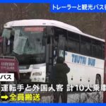 観光バスとトレーラーが衝突　路面は圧雪アイスバーンに　10人が搬送　北海道･富良野｜TBS NEWS DIG