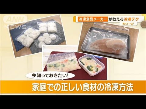 冷食メーカー直伝！食材冷凍テクニック…大根、鶏むね肉、シチュー、柿【あらいーな】(2023年12月8日)