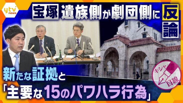 【解説まとめ】宝塚劇団員死亡、今後の展開は？遺族側が劇団に反論「主要な15のパワハラ行為」主張　ほか【タカオカ解説/イブスキ解説/ヨコスカ解説】