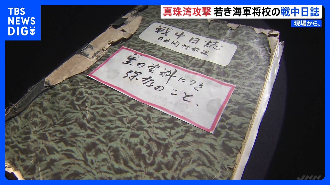 「爆音の消えゆく彼方を拝む気持ちあり」真珠湾攻撃に参加した海軍将校の戦中日誌｜TBS&nbsp;NEWS&nbsp;DIG