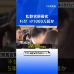 自民党・安倍派のパーティー券問題　松野官房長官側もキックバック受け裏金化か　5年で1000万円超｜TBS NEWS DIG #shorts