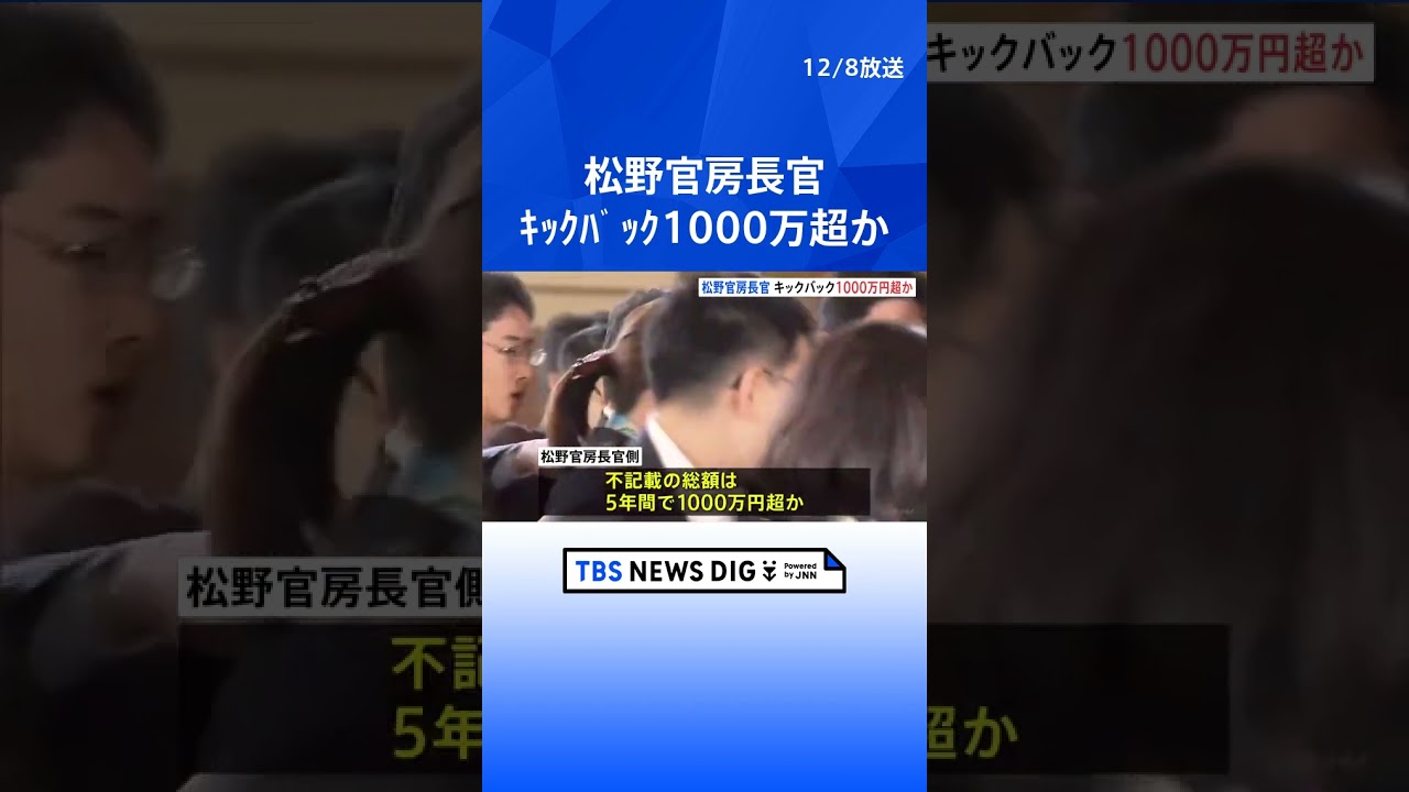 自民党・安倍派のパーティー券問題　松野官房長官側もキックバック受け裏金化か　5年で1000万円超｜TBS NEWS DIG #shorts