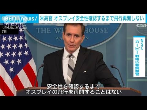 オスプレイ全世界での飛行停止 「安全性確認するまで飛行再開しない」米政府高官(2023年12月8日)