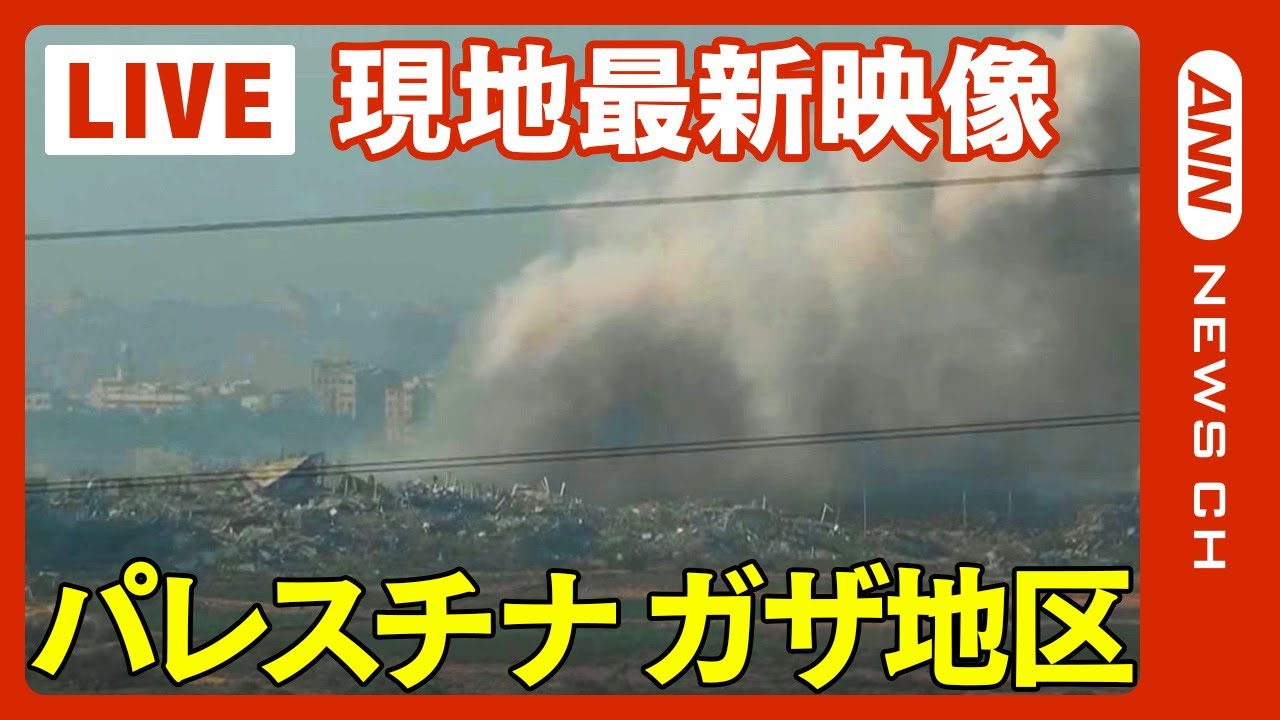 【ライブ】パレスチナ・ガザ地区 最新映像  イスラエル軍、南部最大の都市ハンユニス中心部への到達を発表 「シンワルの自宅を包囲」ネタニヤフ首相【LIVE】(2023年12月8日)ANN/テレ朝
