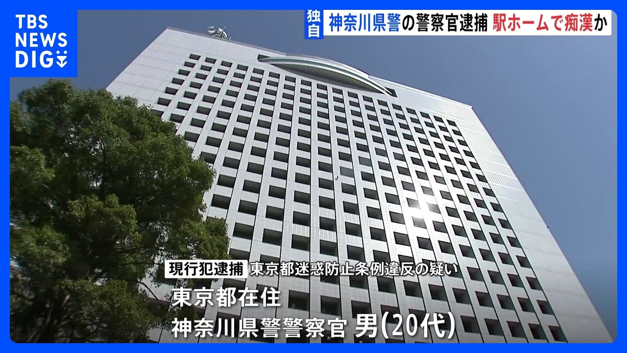 【独自】神奈川県警の警察官&nbsp;痴漢疑いで逮捕&nbsp;東京・八王子駅のホーム&nbsp;警視庁｜TBS&nbsp;NEWS&nbsp;DIG