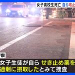 【逮捕】女子高生が連れ去られた後に死亡　咳止め薬の過剰摂取か　男（58）を逮捕　大阪｜TBS NEWS DIG