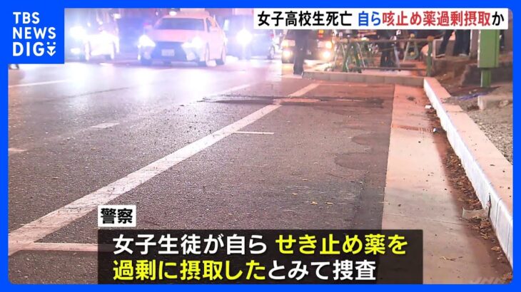 【逮捕】女子高生が連れ去られた後に死亡　咳止め薬の過剰摂取か　男（58）を逮捕　大阪｜TBS NEWS DIG