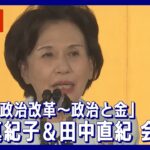 【ライブ】田中真紀子氏と田中直紀氏がただす「今こそ政治改革～政治と金」【LIVE】(2023年12月7日)ANN/テレ朝