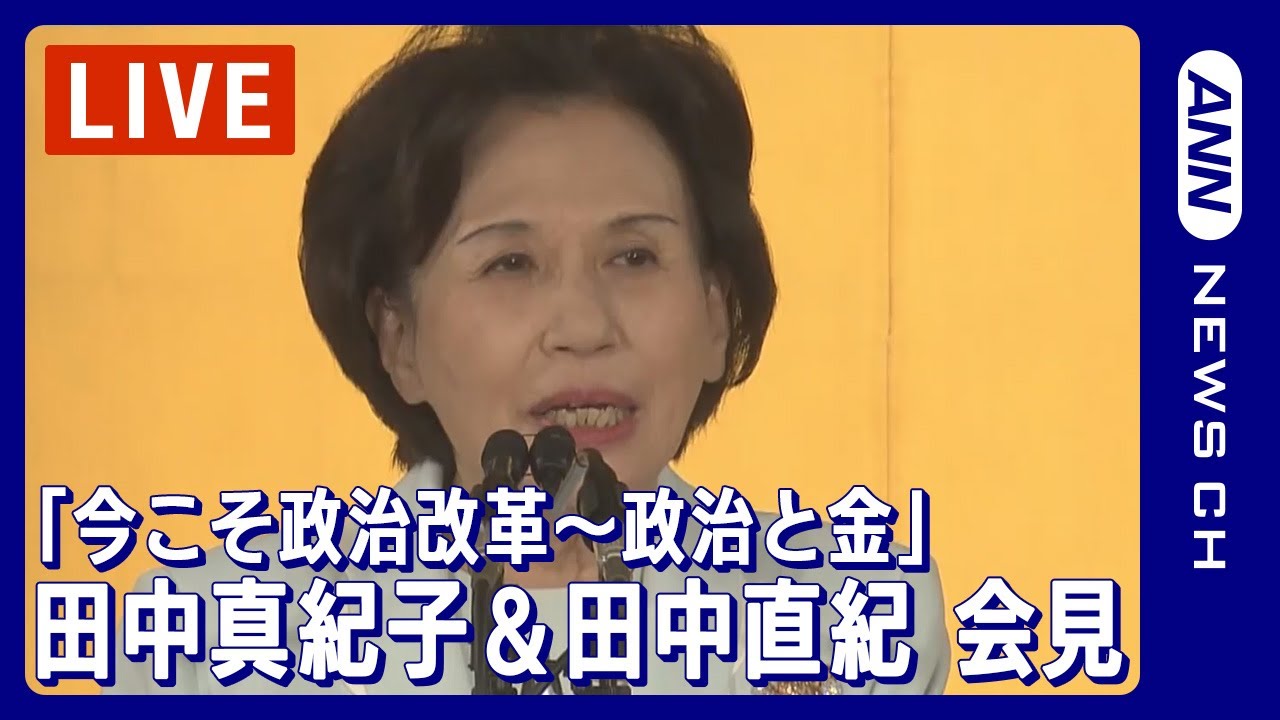 【ライブ】田中真紀子氏と田中直紀氏がただす「今こそ政治改革～政治と金」【LIVE】(2023年12月7日)ANN/テレ朝
