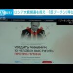 「プーチンのいないロシア」ナワリヌイ氏が呼びかけ　大統領選に向け攻防始まる(2023年12月8日)