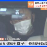 茨城の市役所と役場に相次いで車突っ込む　逮捕された男の自宅に家宅捜索｜TBS NEWS DIG