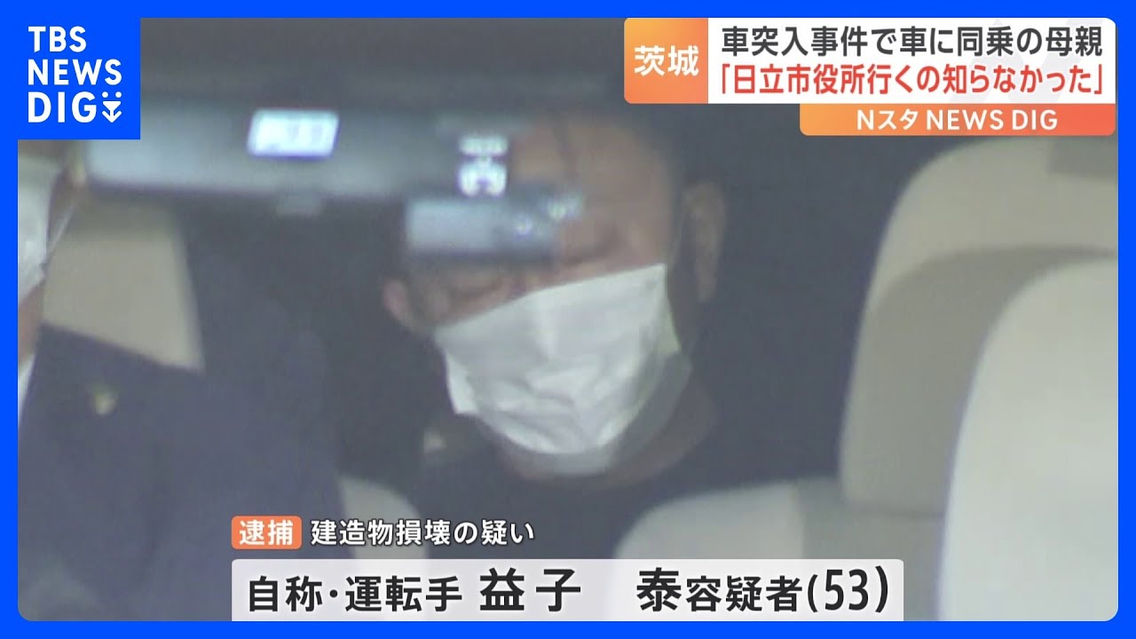 茨城の市役所と役場に相次いで車突っ込む　逮捕された男の自宅に家宅捜索｜TBS&nbsp;NEWS&nbsp;DIG