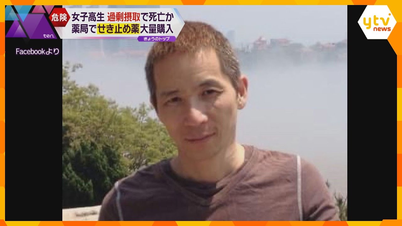 咳止め薬を過剰摂取か　連れ去られて死亡した女子生徒、直前に大量購入　SNSで「迎えに来てほしい」