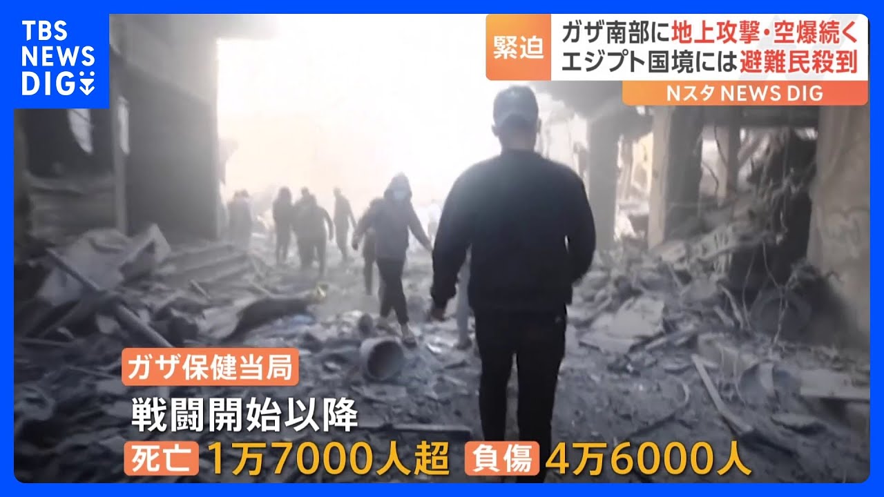 「何の警告もなく突然標的にされた」ガザ南部に地上攻撃・空爆続く　避難民が殺到する地域も｜TBS&nbsp;NEWS&nbsp;DIG