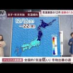 【全国の天気】クリスマスは？年末は？　気温激変の12月　最新1カ月予報(2023年12月8日)