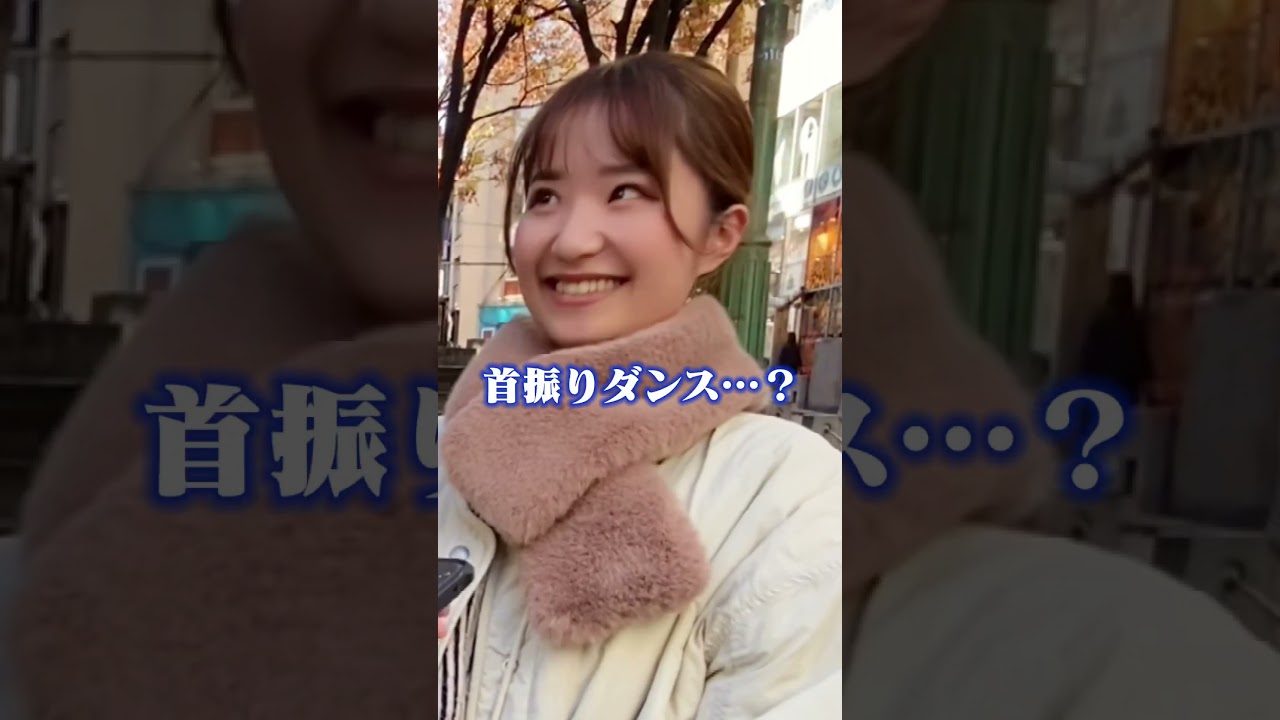 「#首振りダンス」｢#アレ｣みんな知ってる？【ちひろアナがインタビュー🎤】麻布十番編 #shorts