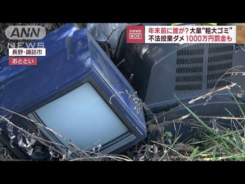 大量“粗大ゴミ”年末を前に誰が？　不法投棄ダメ　1000万円の罰金も(2023年12月8日)