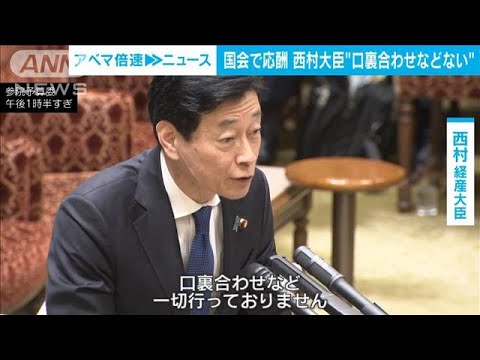 「口裏合わせなど行ってない」“政治資金問題”で追及受け西村大臣(2023年12月8日)