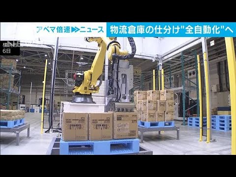 物流倉庫の仕分け作業　国内初の“全自動化”へ　人手不足に対応(2023年12月8日)