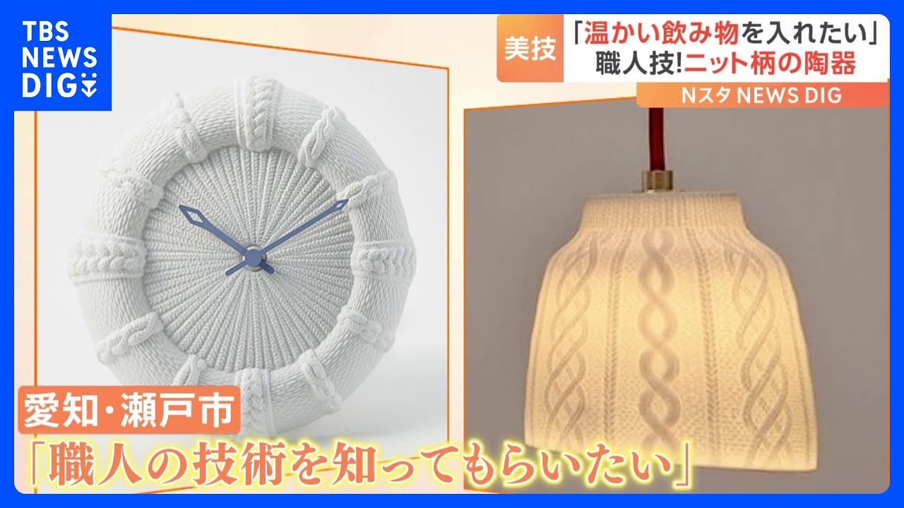 「職人の技術を知ってもらいたい」“ニット柄の陶器”が大人気！カップにランプシェード時計まで｜TBS&nbsp;NEWS&nbsp;DIG