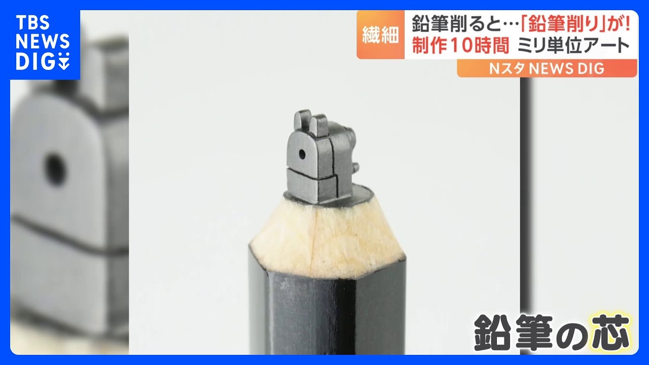 鉛筆を削ったら鉛筆削りが出現？！「脳がバグる」繊細な“鉛筆の芯”アート｜TBS&nbsp;NEWS&nbsp;DIG