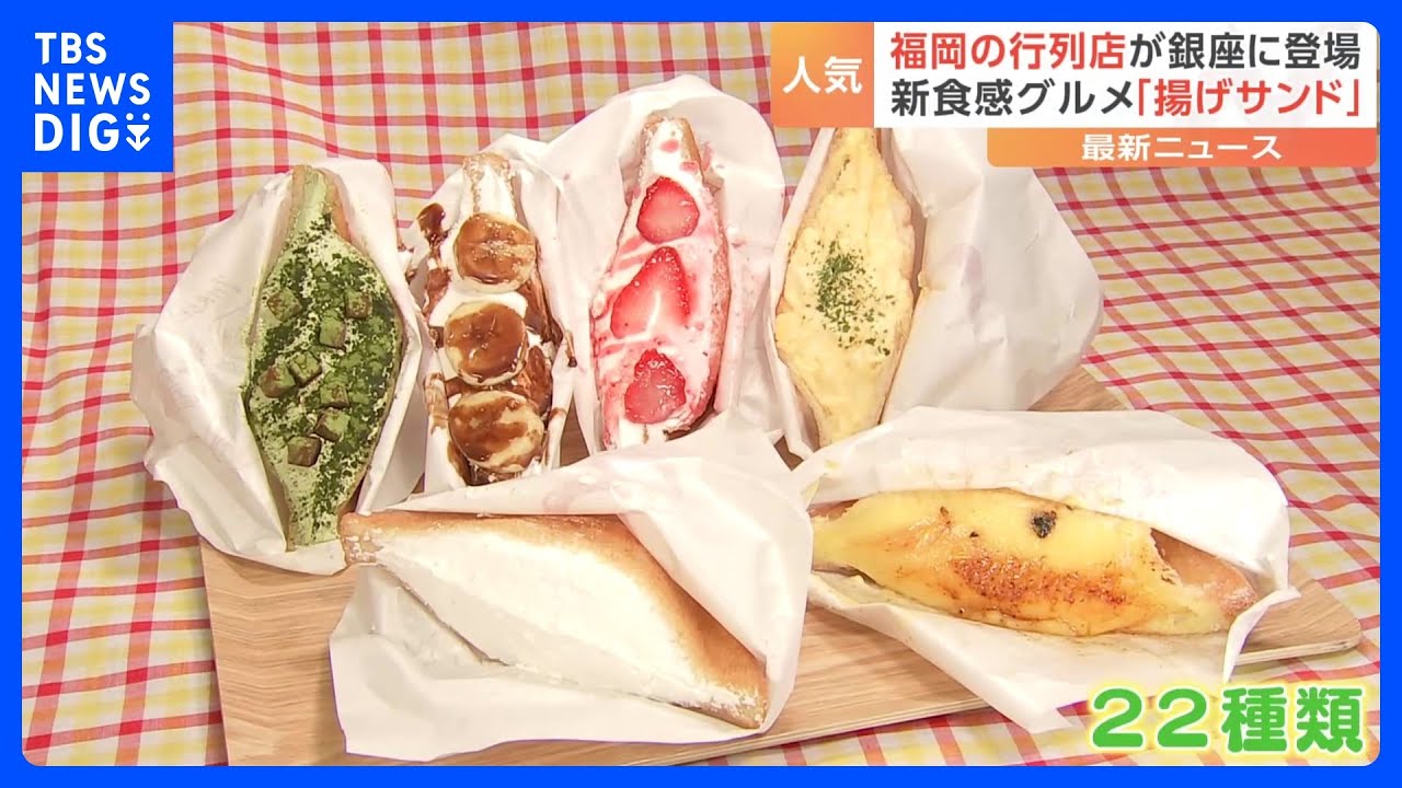 「サクふわみたいな感じ」新食感！揚げサンドとは？福岡発の人気店が東京・銀座に登場！｜TBS&nbsp;NEWS&nbsp;DIG