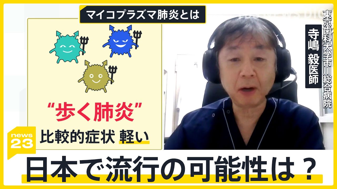 インフルエンザ患者数今季最多を更新　“歩く肺炎”マイコプラズマ肺炎が中国・韓国で流行…理由は“コロナ禍の感染対策”か　専門家「年末年始に日本でも流行の可能性」【news23】｜TBS&nbsp;NEWS&nbsp;DIG