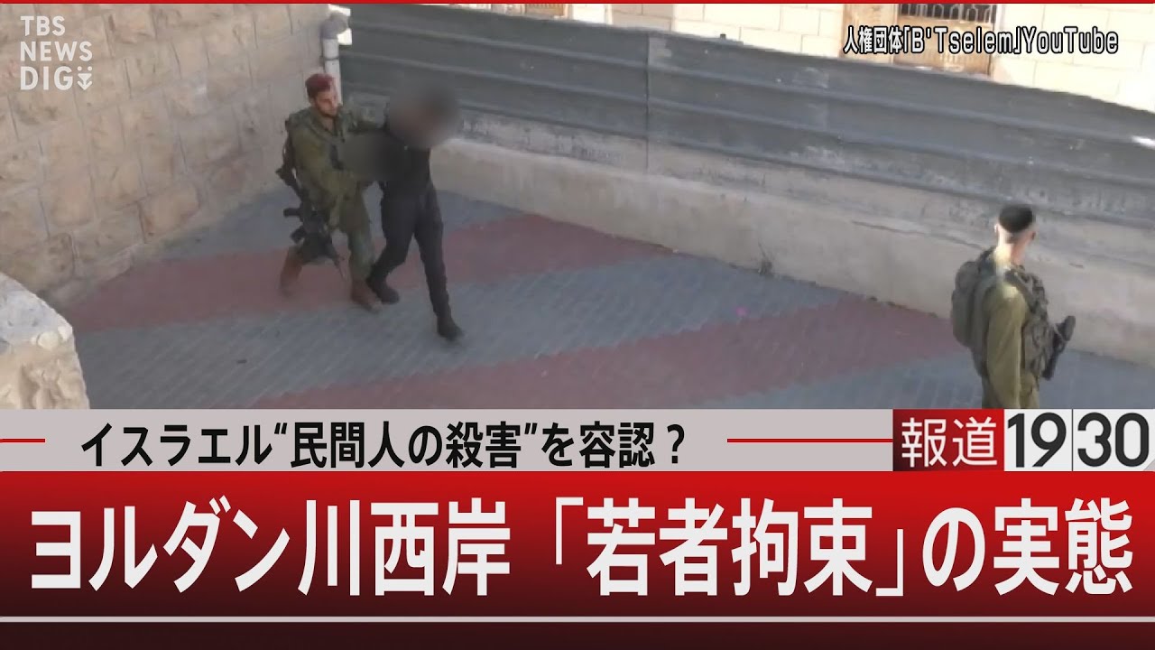 イスラエル“民間人の殺害”を容認？ヨルダン川西岸「若者拘束」の実態【12月8日（金）#報道1930】