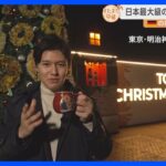 「日本最大級のクリスマスマーケット」明治神宮外苑で本場ドイツを体験！巨大なクリスマスピラミッドは大迫力！グリューワインで体をホットに！【すたすた中継】｜TBS NEWS DIG
