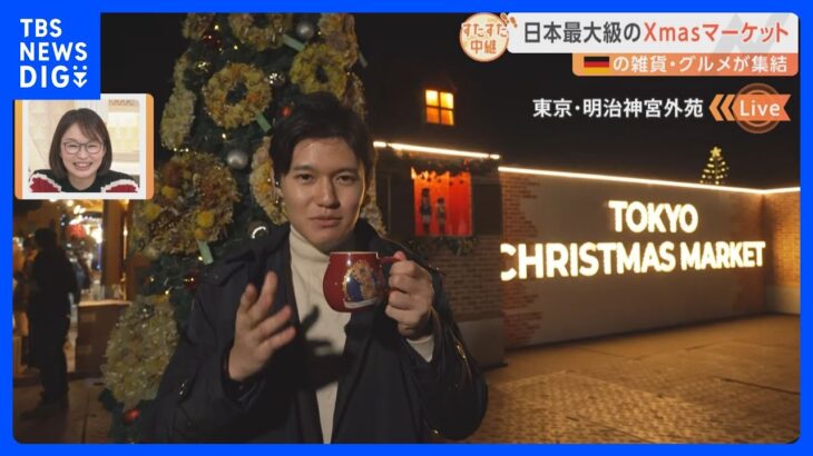 「日本最大級のクリスマスマーケット」明治神宮外苑で本場ドイツを体験！巨大なクリスマスピラミッドは大迫力！グリューワインで体をホットに！【すたすた中継】｜TBS NEWS DIG