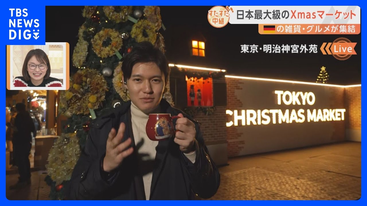 「日本最大級のクリスマスマーケット」明治神宮外苑で本場ドイツを体験！巨大なクリスマスピラミッドは大迫力！グリューワインで体をホットに！【すたすた中継】｜TBS&nbsp;NEWS&nbsp;DIG