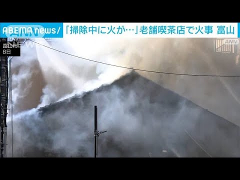 「掃除中に火が」富山市の老舗喫茶店で火事　店主の妻と連絡取れず(2023年12月8日)
