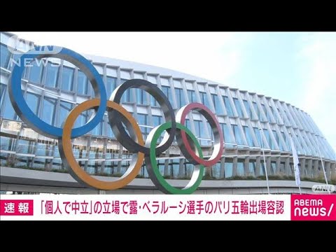 「個人で中立」の立場で露・ベラルーシ選手のパリ五輪出場容認　国際五輪委員会(2023年12月9日)