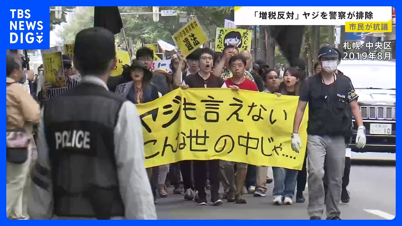 「安倍やめろ！」「増税反対！」政権批判のヤジを警察が排除　ヤジを言ってはダメなのか？　“ヘイト”と“ヤジ”境界線は？　問われる「表現の自由」【news23】｜TBS&nbsp;NEWS&nbsp;DIG