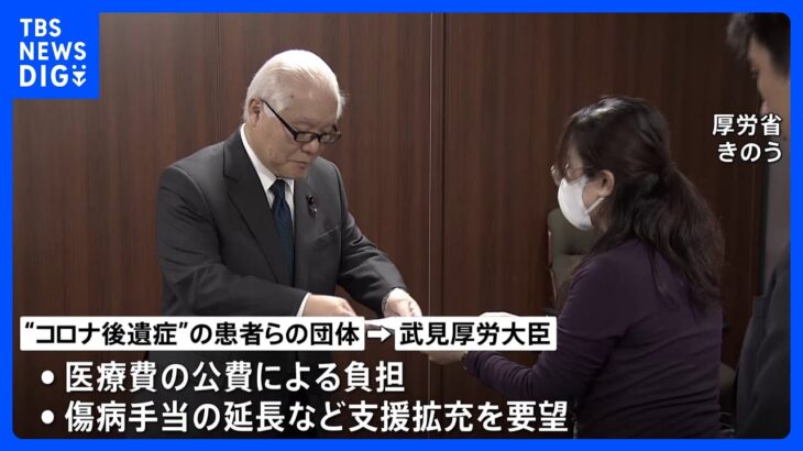 「ようやく電車に乗ってここに来られた」“コロナ後遺症”患者らが武見厚労大臣に支援策拡充を要請｜TBS NEWS DIG