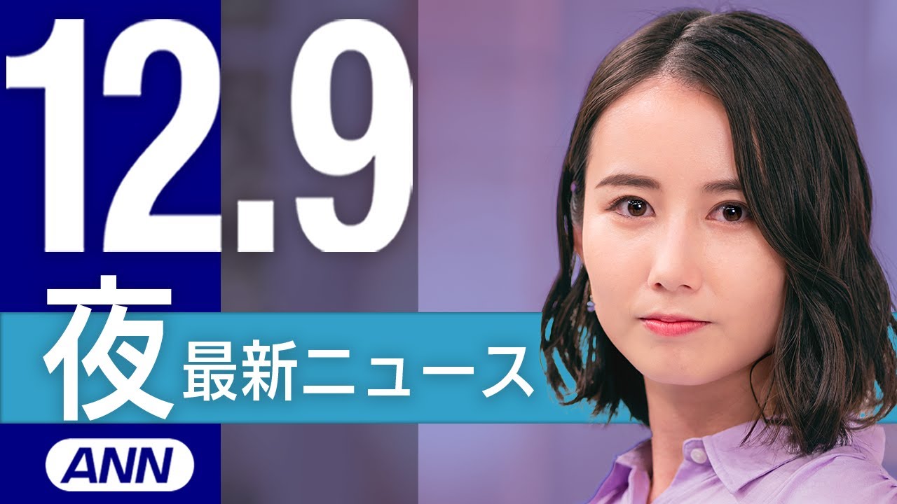 【ライブ】夜ニュースまとめ 最新情報を厳選してお届け
