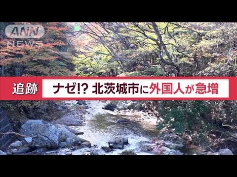 北茨城市に外国人が急増　“普通の一軒家”が茨城県の魅力度アップに一役…一体なぜ？【Jの追跡】(2023年12月9日)