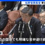 松野官房長官事実上更迭へ 岸田総理 捜査状況などを見極めてタイミングなどを最終判断する見通し 自民党・安倍派のパーティー券問題｜TBS NEWS DIG