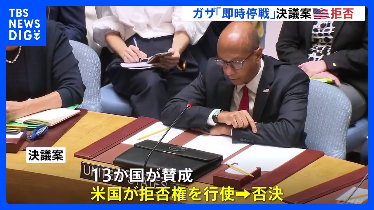 国連安保理　ガザ「即時停戦」決議案&nbsp;アメリカが拒否権行使　ガザでの死者&nbsp;1万7400人超&nbsp;イスラエル軍はハマスの司令官を含む「容疑者」200人以上を拘束したと発表｜TBS&nbsp;NEWS&nbsp;DIG