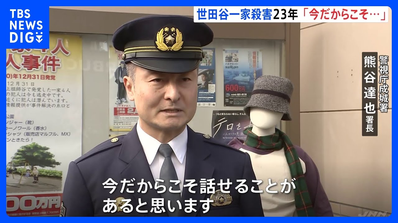 「今だからこそ話せることも…」世田谷一家殺害事件　未解決のまま23年　成城署が情報提供呼びかけ｜TBS&nbsp;NEWS&nbsp;DIG