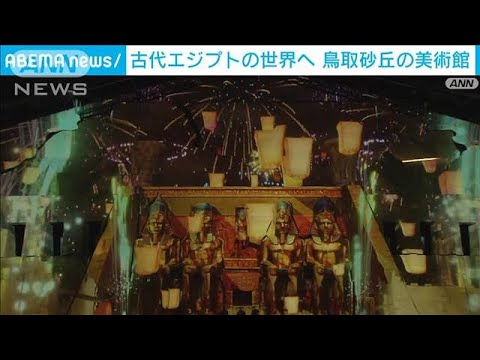 “砂と光の幻想”古代エジプトをプロジェクションマッピングで表現　鳥取・砂の美術館(2023年12月9日)