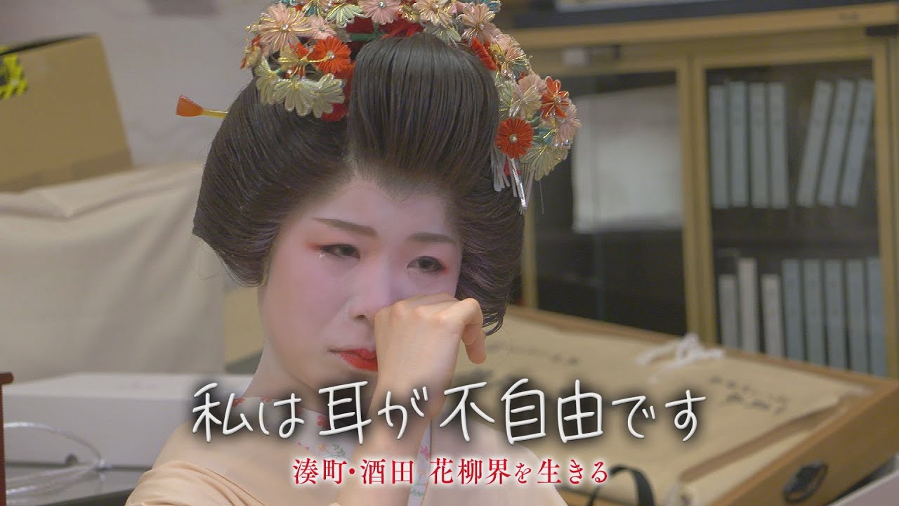 難聴抱える酒田舞娘が目を背けてきた人生に終止符を　厳しくも愛情深い芸妓に支えられ”新たな一歩”　【テレメンタリー2023】