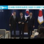 日米韓の安保担当高官が協議　対北朝鮮で協力確認(2023年12月9日)