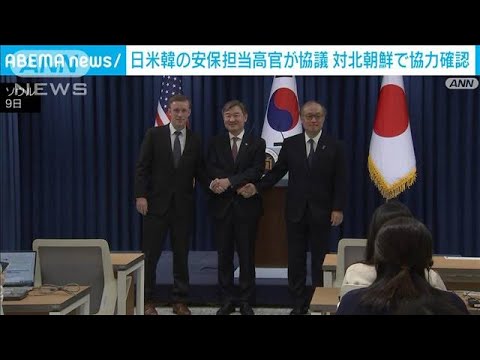 日米韓の安保担当高官が協議　対北朝鮮で協力確認(2023年12月9日)