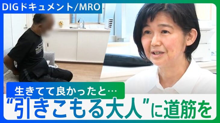 「“困ったちゃん”扱いは嫌」発達障害、トラウマ…“引きこもる大人”に向き合う精神科医「生きてて良かったという気持ちに」【DIGドキュメント×MRO】