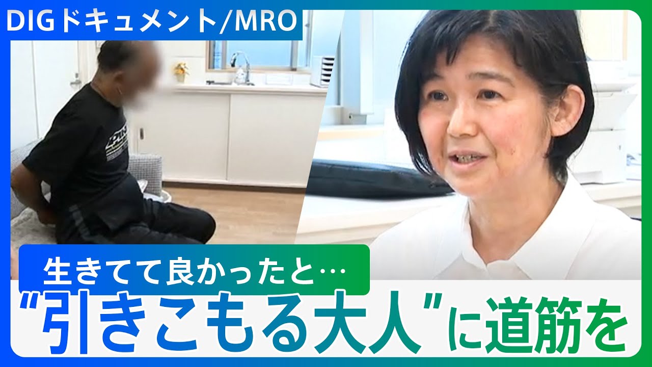 「“困ったちゃん”扱いは嫌」発達障害、トラウマ…“引きこもる大人”に向き合う精神科医「生きてて良かったという気持ちに」【DIGドキュメント×MRO】